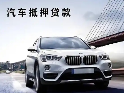 望谟车抵贷如何办理押车和不押车?