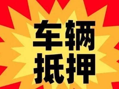 望谟汽车抵押贷款利息一般是多少？